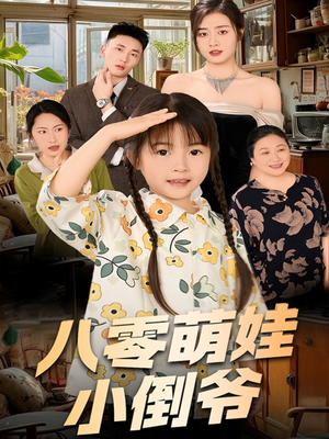 八零萌娃小倒爷(67集) 八零萌娃小倒爷(67集)甜宠短剧推荐