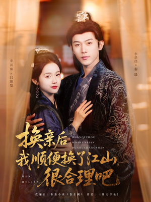 换亲后我顺便换了江山很合理吧(87集) 换亲后我顺便换了江山很合理吧(87集)海量资源免费看