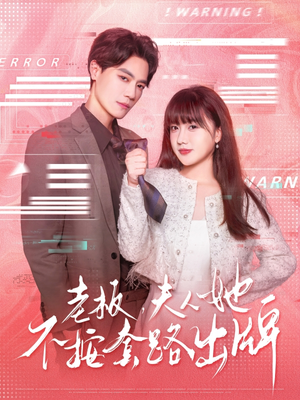 虐文女主的千层套路(66集) 虐文女主的千层套路(66集)短剧精彩绝伦