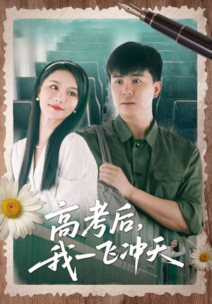 高考后我一飞冲天(98集) 高考后我一飞冲天(98集)追风的女孩短剧