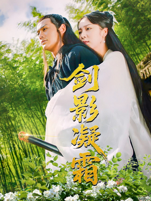 剑影凝霜(52集) 剑影凝霜(52集)短剧有好货推荐