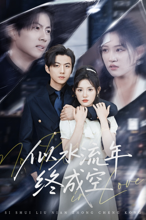 似水流年终成空(43集) 似水流年终成空(43集)独家短剧免费看