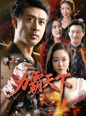 力霸天下(60集) 力霸天下(60集)最后的大结局