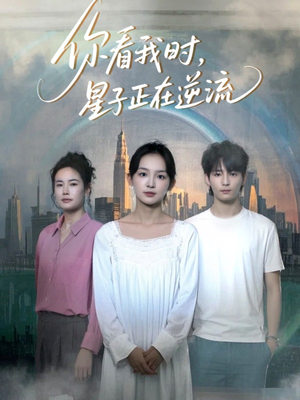 你看我时星子正在逆流(30集) 你看我时星子正在逆流(30集)这短剧太好看了