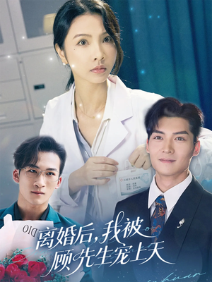 离婚后我被顾先生宠上天(94集) 离婚后我被顾先生宠上天(94集)今日最火短剧