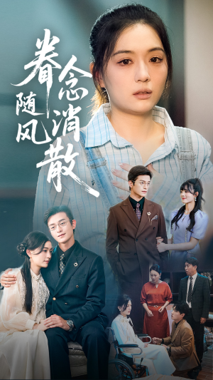 眷念随风消散(56集) 眷念随风消散(56集)看过的人都说好