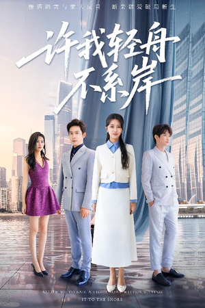 许我轻舟不系岸(53集) 许我轻舟不系岸(53集)精彩热门短剧