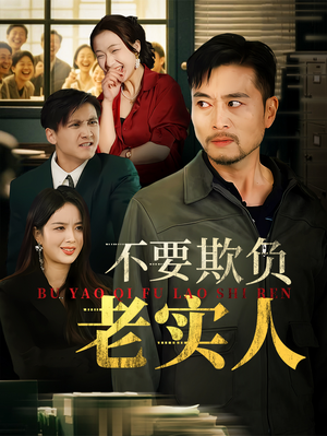 不要欺负老实人(37集) 不要欺负老实人(37集)精彩短剧推荐