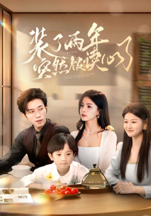 装了两年突然被读心了(83集) 装了两年突然被读心了(83集)短剧追到爽