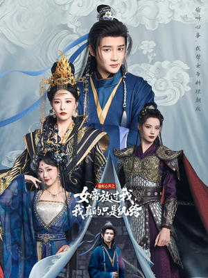 偷听心声之女帝放过我,我真的只是纨绔(71集) 偷听心声之女帝放过我,我真的只是纨绔(71集)推荐热门短剧