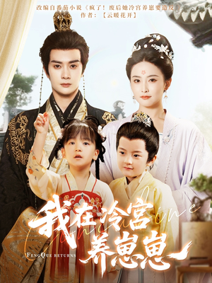 我在冷宫养崽崽(92集) 我在冷宫养崽崽(92集)最近很火的短剧