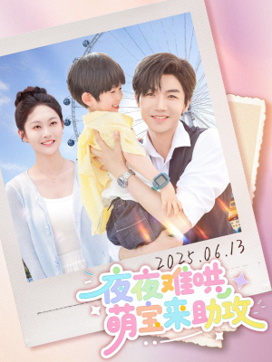 夜夜难哄萌宝来助攻(80集) 夜夜难哄萌宝来助攻(80集)推荐好短剧