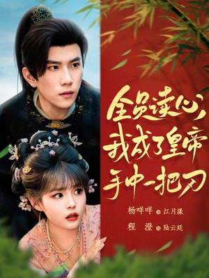 全员读心我成了皇帝宇中一把刀(80集) 全员读心我成了皇帝宇中一把刀(80集)全剧看到大结局