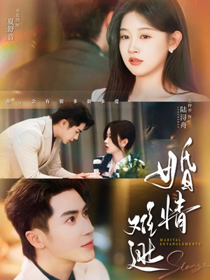 婚情难逃(78集) 婚情难逃(78集)火热短剧抢先看