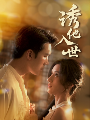 诱他入世(59集) 诱他入世(59集)爆火短剧追不停