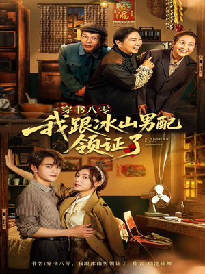 穿书八零我跟冰山男配领证了(76集) 穿书八零我跟冰山男配领证了(76集)去哪里看