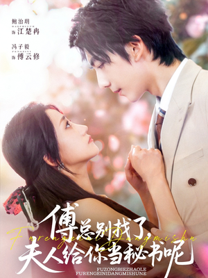 傅总别找了夫人给你当秘书呢(74集) 傅总别找了夫人给你当秘书呢(74集)热门短剧推荐。