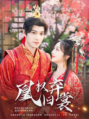 凰权弃旧裳(83集) 凰权弃旧裳(83集)全集都在这里了