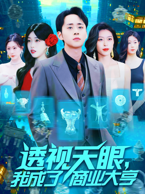 透视天眼,我成了商业大亨(136集) 透视天眼,我成了商业大亨(136集)短剧在线观看