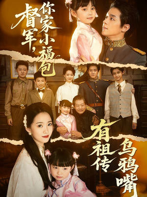 督军,你家小福包有祖传乌鸦嘴(70集) 督军,你家小福包有祖传乌鸦嘴(70集)推荐你们也去看