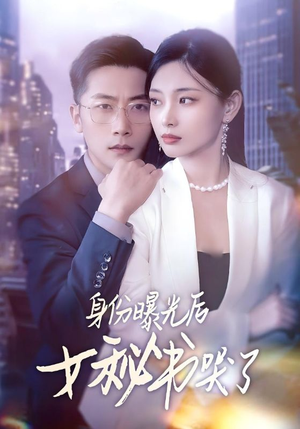 身份曝光后女秘书哭了(31集) 身份曝光后女秘书哭了(31集)看短剧放松一下