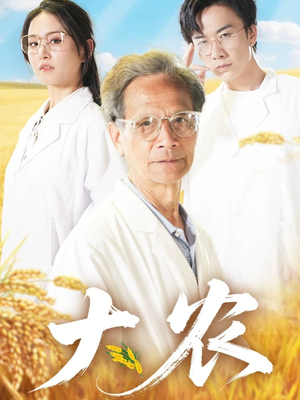 大农(71集) 大农(71集)短剧太好看了吧