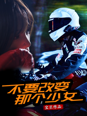不要改变那个少女(75集) 不要改变那个少女(75集)短剧太精彩了