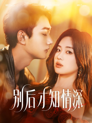 别后才知情深(60集) 别后才知情深(60集)火爆短剧来袭