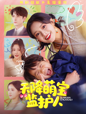 天降萌宝监护人(76集) 天降萌宝监护人(76集)独家内容免费看