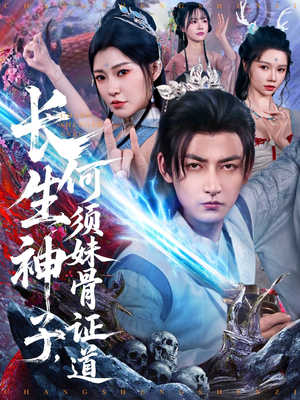 长生神子,何须妹骨证道(75集) 长生神子,何须妹骨证道(75集)短剧也太好看了