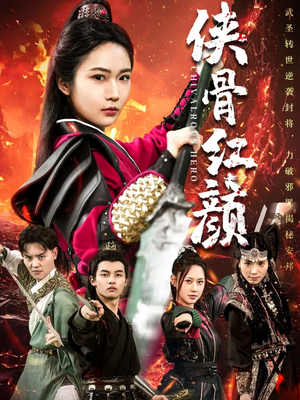侠骨红颜(91集) 侠骨红颜(91集)一起追短剧