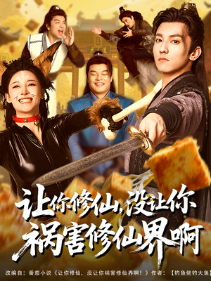 让你修仙,没让你祸害修仙界啊(80集) 让你修仙,没让你祸害修仙界啊(80集)在线看完整版