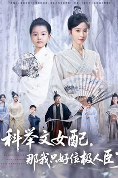 科举文女配,那我只好位极人臣了(95集) 科举文女配,那我只好位极人臣了(95集)免费版