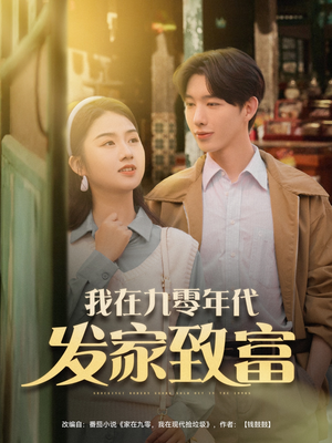 我在九零年代发家致富(79集) 我在九零年代发家致富(79集)最新短剧抢先看
