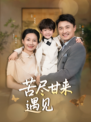 苦尽甘来遇见爱(41集) 苦尽甘来遇见爱(41集)最后的大结局