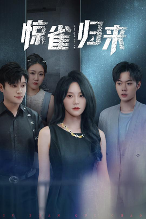 惊雀归来(45集) 惊雀归来(45集)看过的人都说好