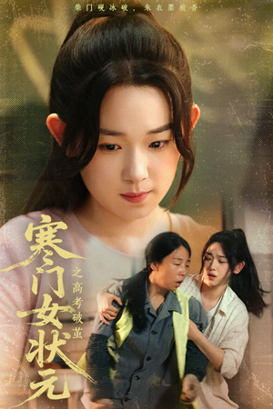 寒门女状元之高考破茧(60集) 寒门女状元之高考破茧(60集)每日分享短剧