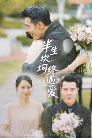 半生坎坷终遇爱(57集) 半生坎坷终遇爱(57集)短剧免费看全集