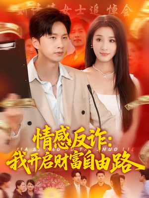 情感反诈我开启财富自由路(70集) 情感反诈我开启财富自由路(70集)热门短剧推荐。