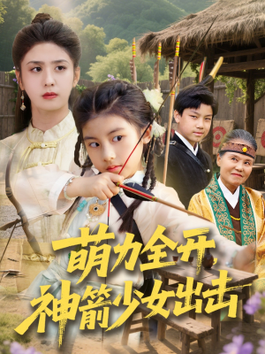 萌力全开神箭少女出击(71集) 萌力全开神箭少女出击(71集)短剧片段分享