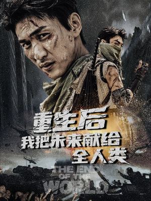 重生后我把未来献给全人类(56集) 重生后我把未来献给全人类(56集)温柔追捕短剧