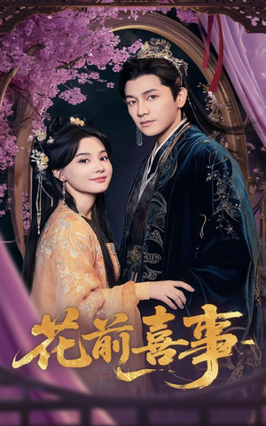 花前喜事(73集) 花前喜事(73集)在线看到大结局