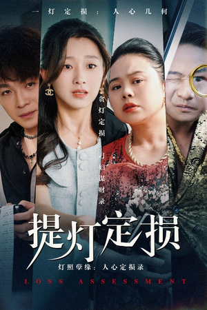 提灯定损(61集) 提灯定损(61集)好短剧分享