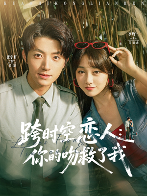 跨时空恋人你的吻救了我（95集）热门短剧看不停