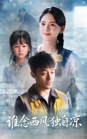 谁念西风独自凉(70集) 谁念西风独自凉(70集)全剧看到大结局