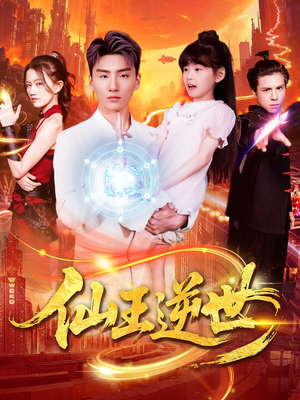 仙王逆世(126集) 仙王逆世(126集)短剧推荐更新中