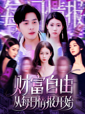 财富自由从每日情报开始(120集) 财富自由从每日情报开始(120集)独家短剧免费看