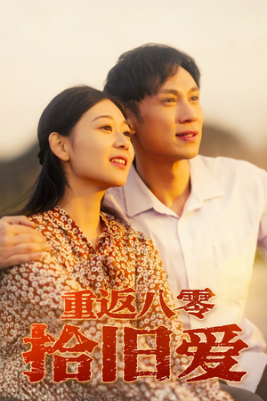 重返八零拾旧爱(56集) 重返八零拾旧爱(56集)第二季