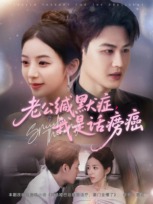 老公缄默症我是话痨癌(81集) 老公缄默症我是话痨癌(81集)第三季