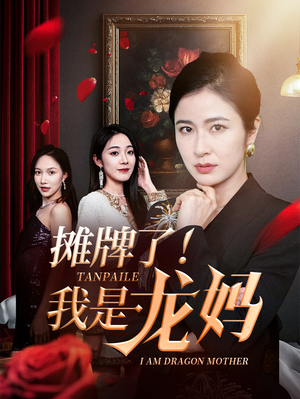 摊牌了我是龙妈(74集) 摊牌了我是龙妈(74集)全集免费